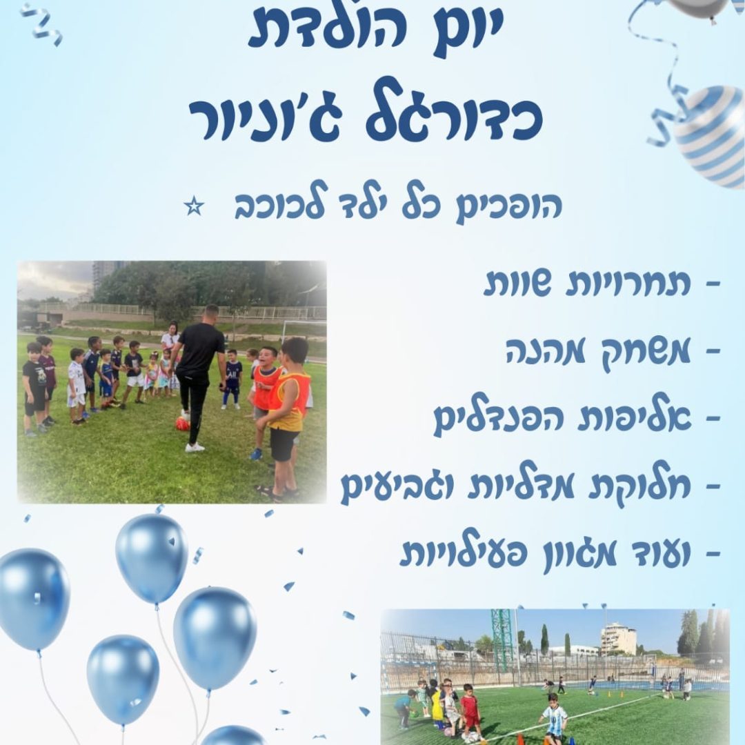 יום הולדת ג׳וניור