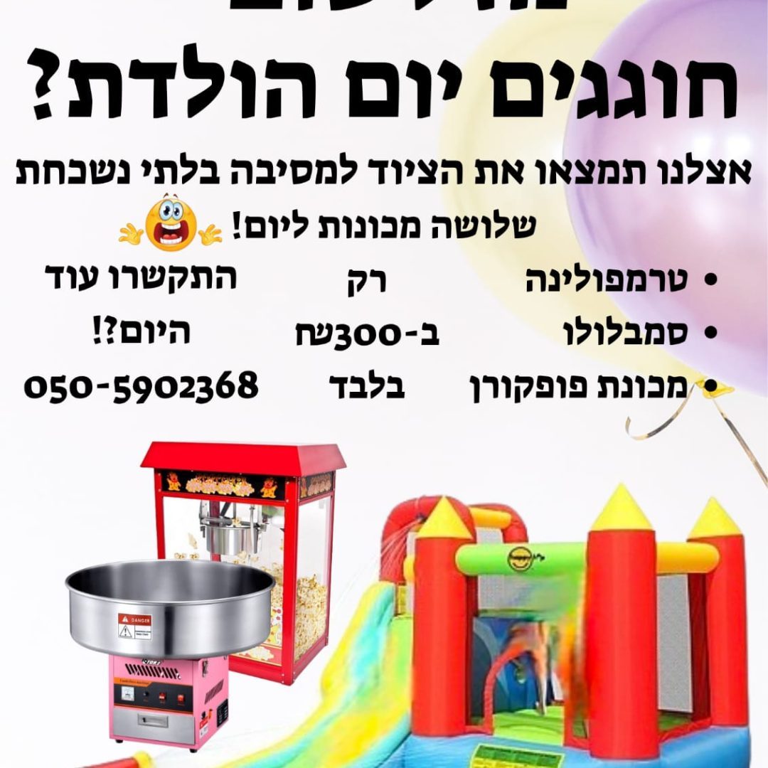 מתנפחים