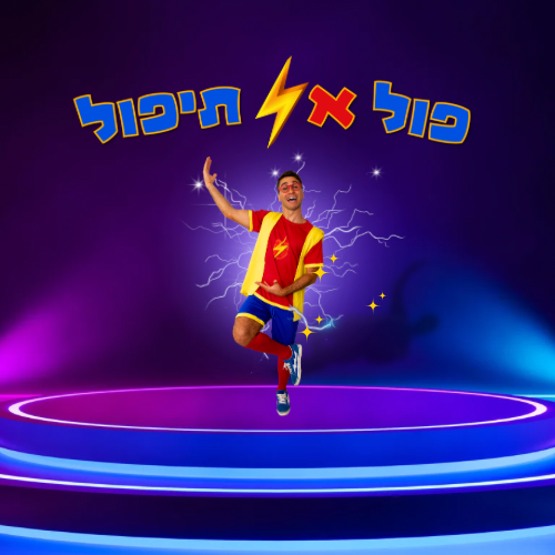 המופע-השומר-החמישי-לוגו-1